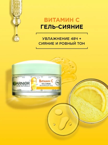 Garnier гель Основной уход Витамин С для лица 50 мл