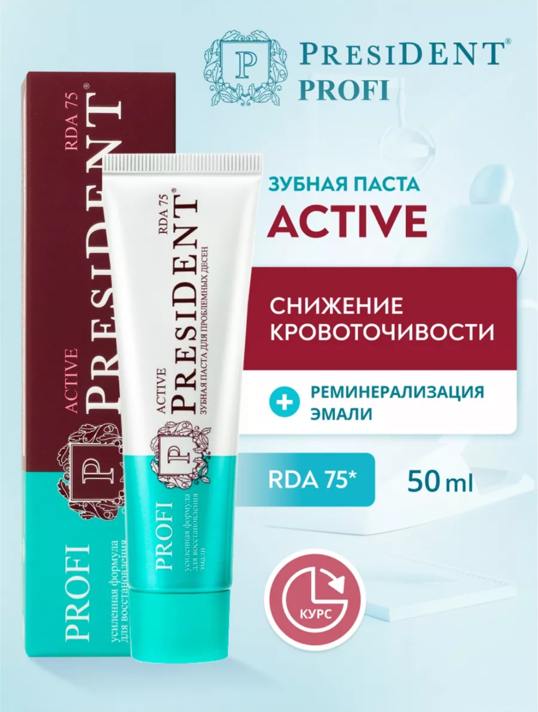 President зубная паста Profi Active усиленная формула для востановления эмали 50 мл