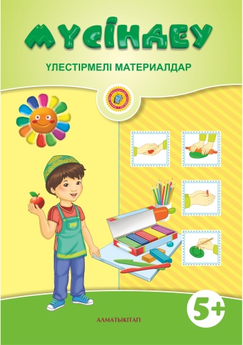 Пособие Таутанова А.: Мүсіндеу. Үлестірмелі материалдар 5+