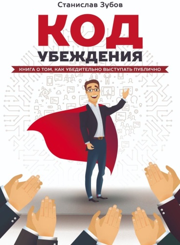 Станислав Зубов: Станислав Зубов, Код убеждения, Книга о том, как убедительно выступать публично