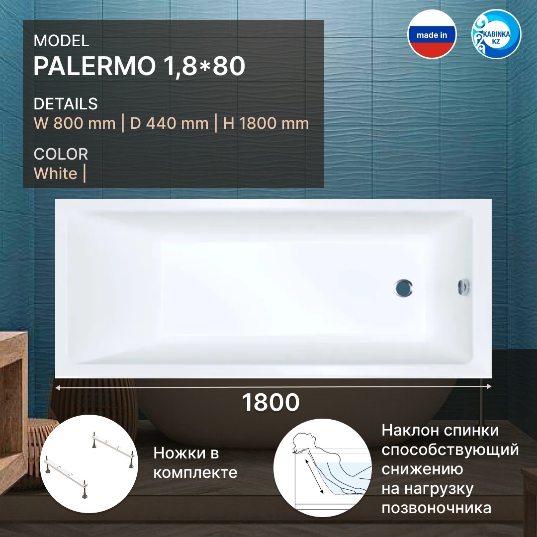 Ванна обрезная Palermo 180*80 с ножками (KABINKA.KZ) - артикул K0000099162