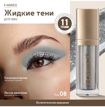FARRES cosmetics тени жидкие Metal Hype 08 дымчатый кварц