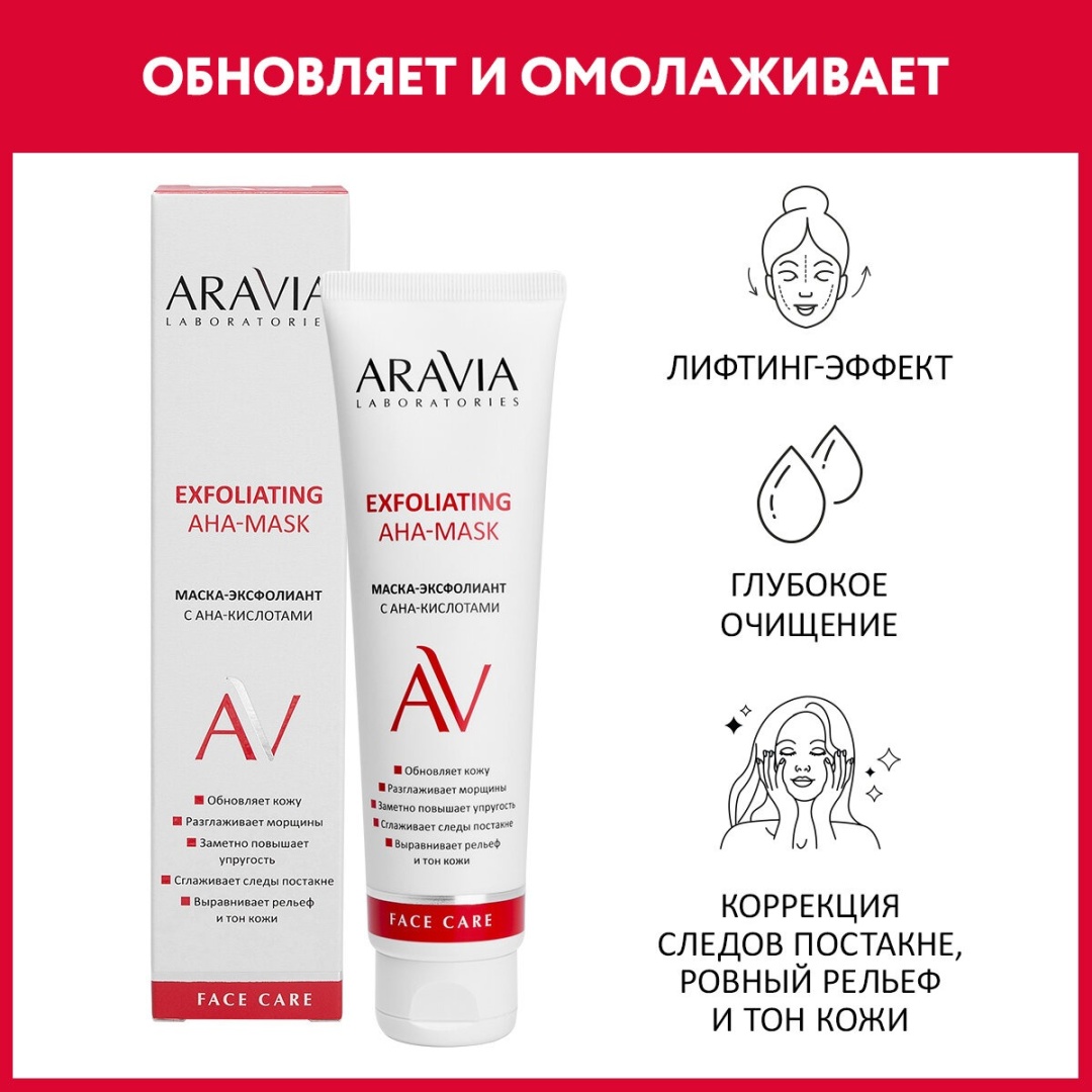 Маска для лица ARAVIA эксфолиант Exfoliating AHA-Mask 100 мл