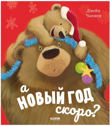 Джейн Чапмен: А новый год скоро?