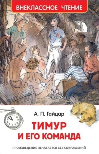 Гайдар А. П.: Тимур и его команда.