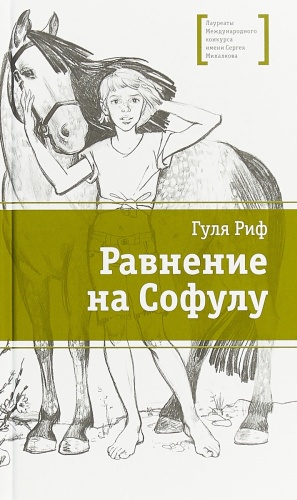 Риф Г.: Равнение на Софулу