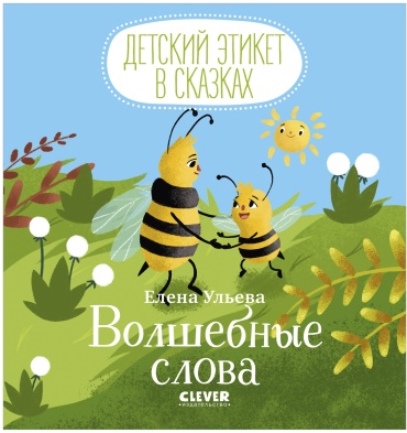 Детский этикет в сказках. Волшебные слова