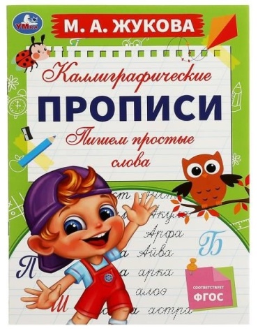 М. А. Жукова: Каллиграфические прописи. Пишем простые слова