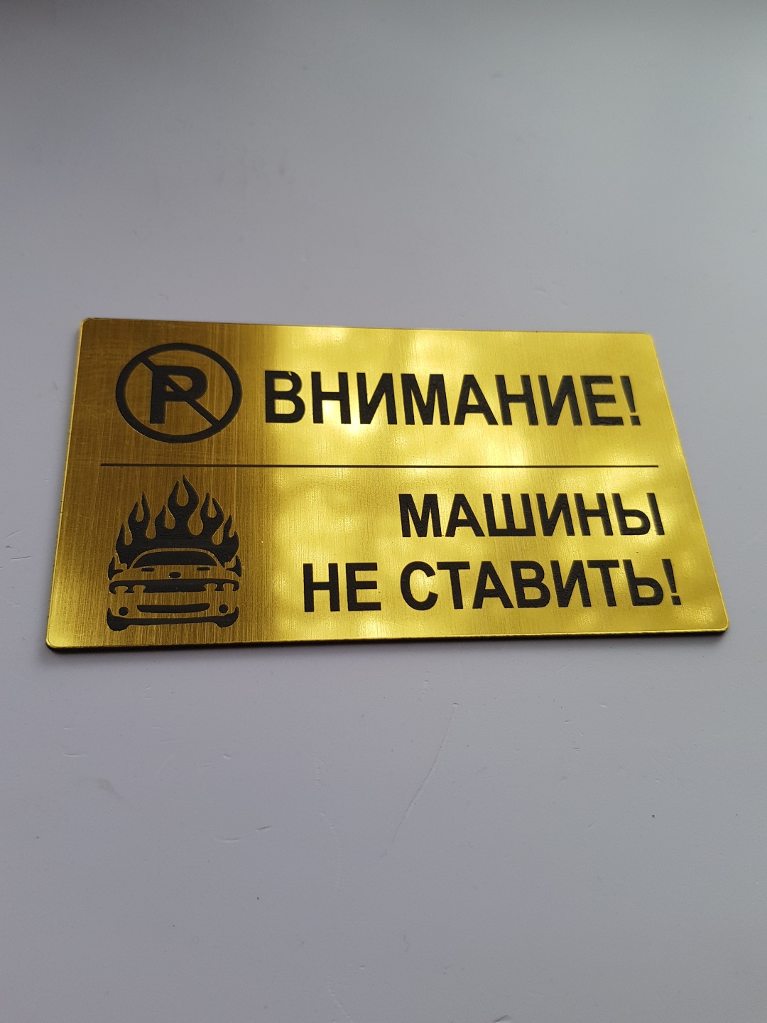 Купить Табличка Внимание! Машины не ставить! 35x20 см в Алматы – Магазин на  Kaspi.kz