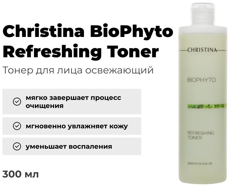 Christina тоник BioPhyto Refreshing 300 мл