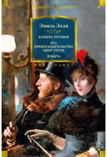 Золя Э.: Карьера Ругонов. Его превосходительство Эжен Ругон. Добыча (с илл.)