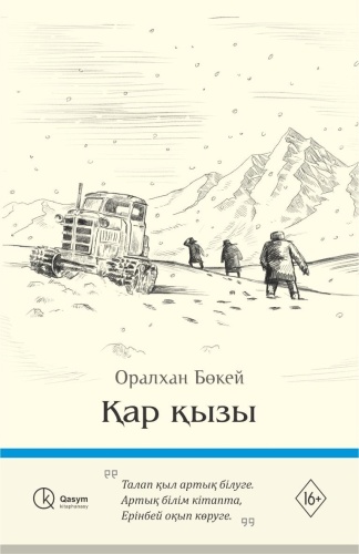 Бөкей О.: Қар қызы