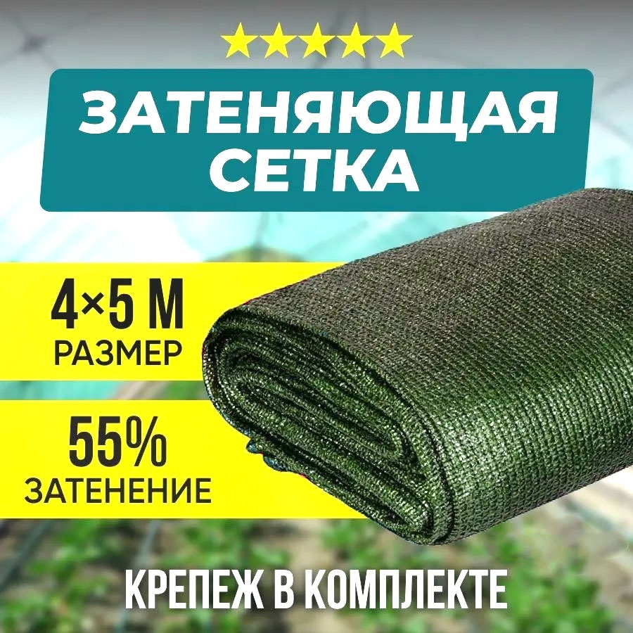 ХозАгро сетка затеняющая SS-СТ55 4х5, полиэтилен