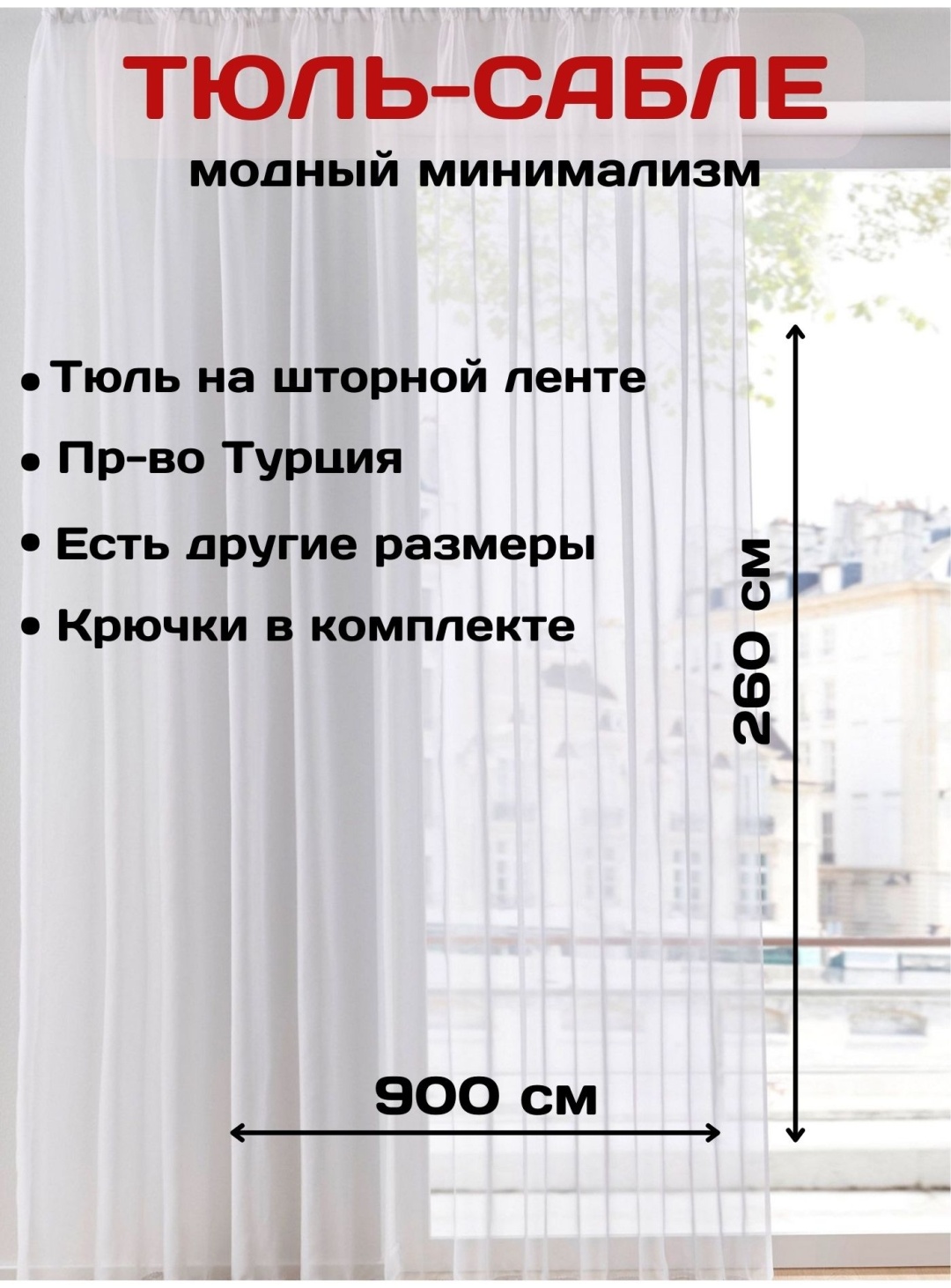 Тюль 900x260 см 2 шт, полиэстер, белый