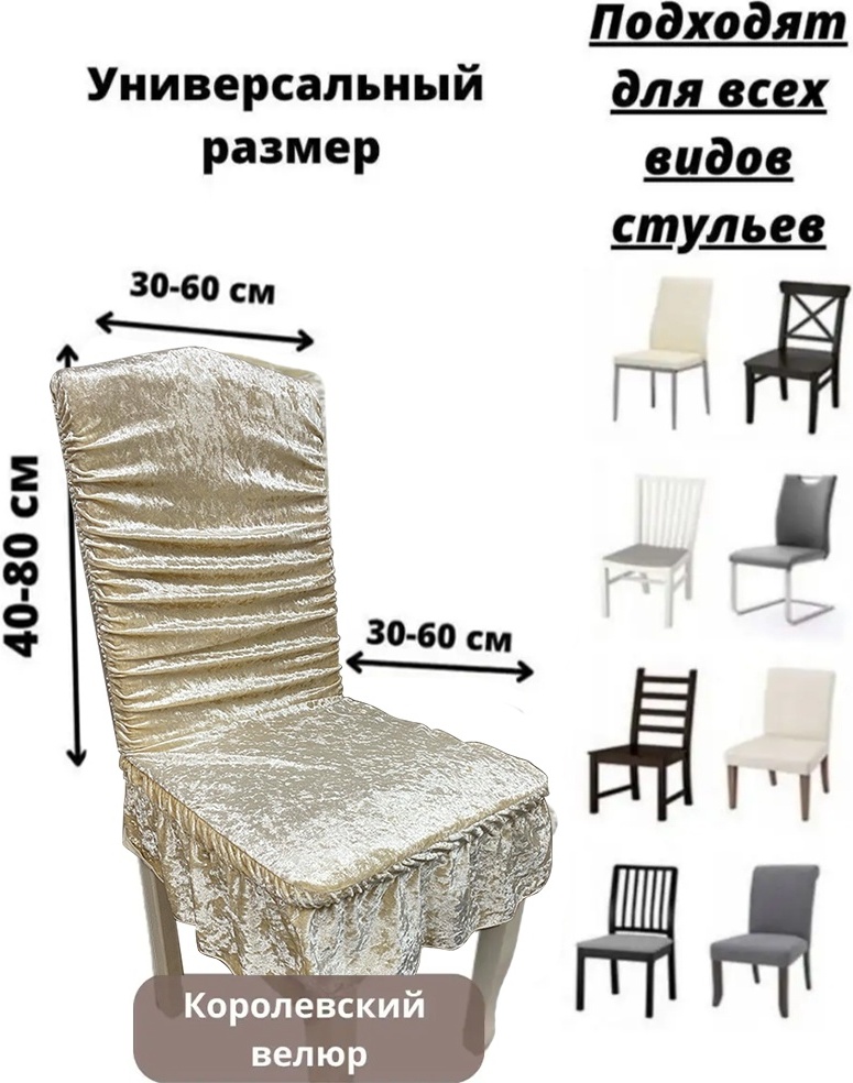 Wellamart чехол для стула WL-8920 бежевый 80х60х60