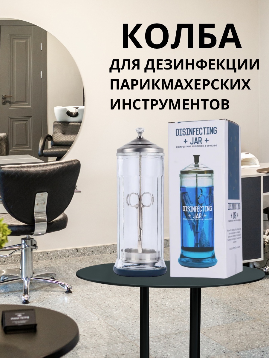 Beautyfor Колба для дезинфекции A-520