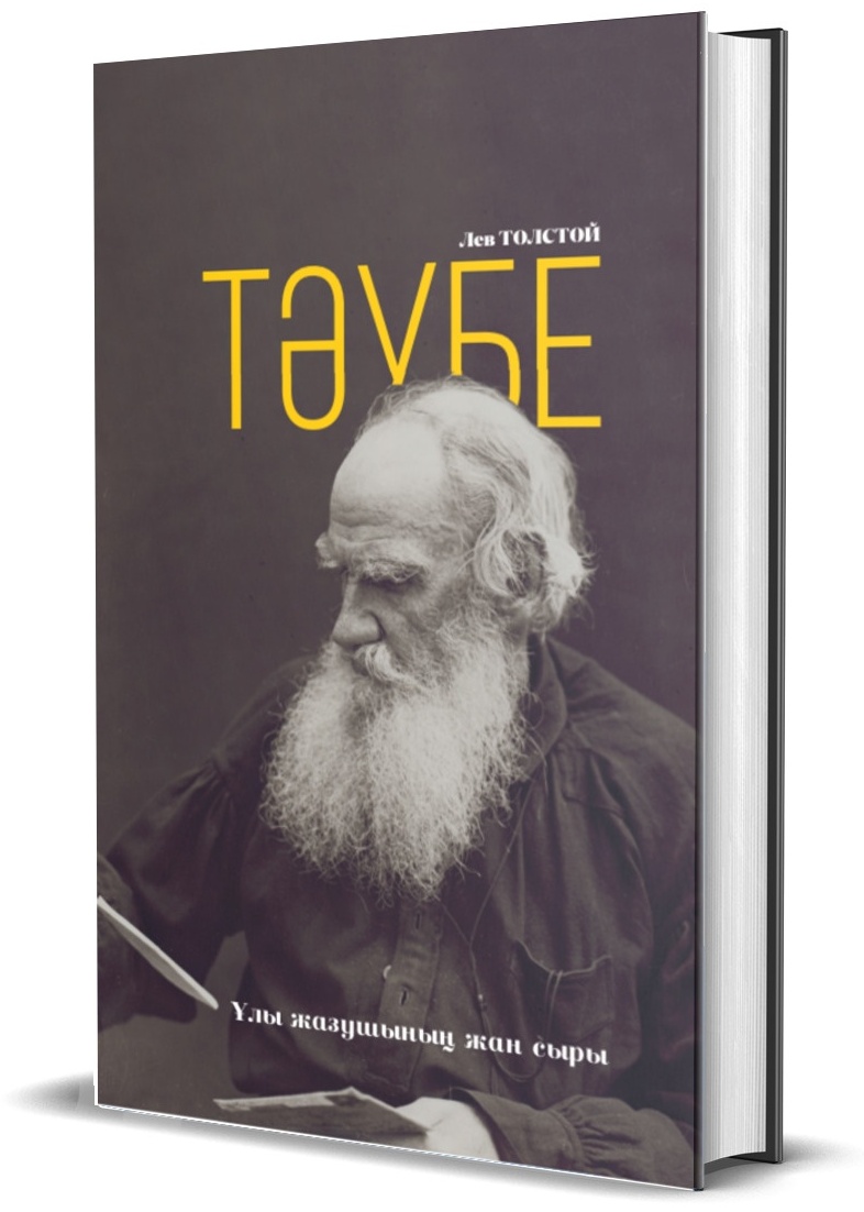 Купить Книга Лев Толстой: Тәубе в Алматы – Магазин на Kaspi.kz