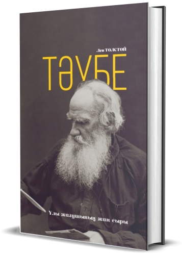Лев Толстой: Тәубе