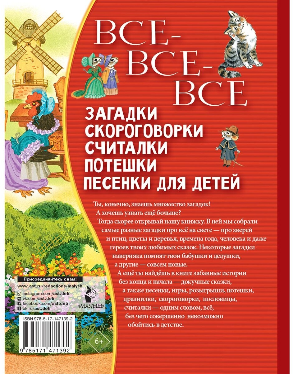 Купить Книга Без автора: Все-все-все загадки, скороговорки, считалки,  потешки, песенки для детей в Алматы – Магазин на Kaspi.kz