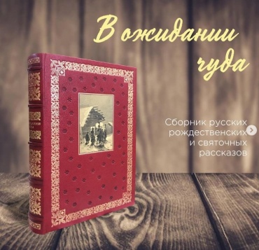 В ожидании чуда. Сборник русских рождественских и святочных рассказов