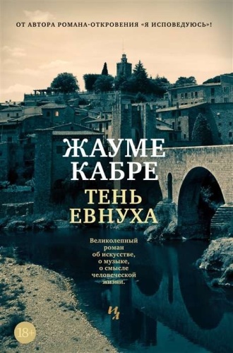 Кабре Ж.: Тень евнуха
