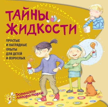 Наварро П., Хименес А. : Тайны жидкости. Простые и наглядные опыты для детей и взрослых