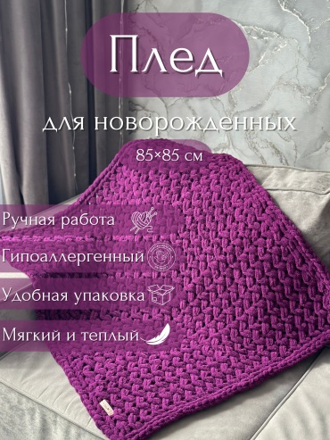 Детский плед Alize 85х85 см, полиэстер, фиолетовый