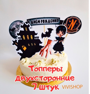 Волшебный праздник Wednesday бумажные топперы для торта 7 шт
