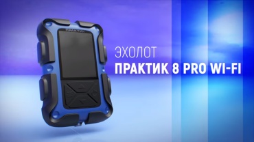 Практик 8 PRO Wi-Fi
