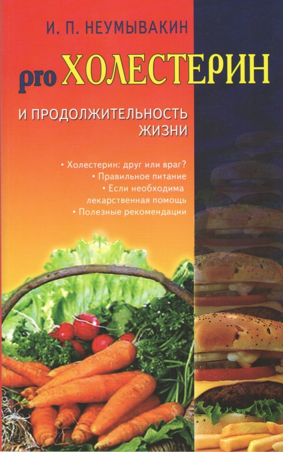 Купить Книга Неумывакин И.: pro Холестерин и продолжительность жизни в  Алматы – Магазин на Kaspi.kz