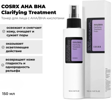 COSRX тонер AHA BHA Clarifying Treatment 150 мл