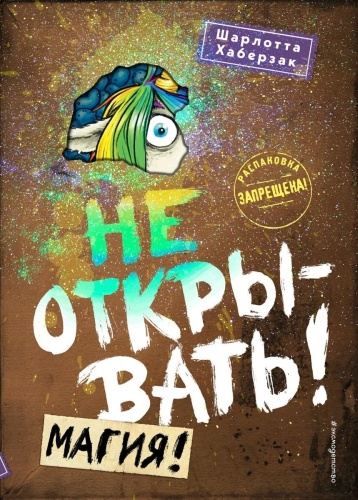Хаберзак Ш.: Не открывать! Магия!