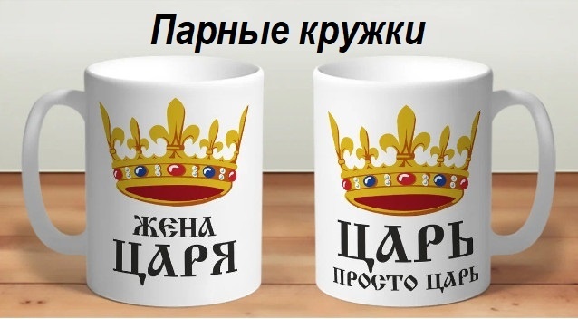 Набор кружек «Царь Жена Царя», 330 мл, керамика, 2 шт.