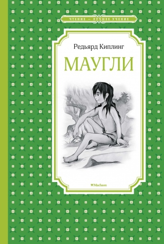 Киплинг Р.: Маугли