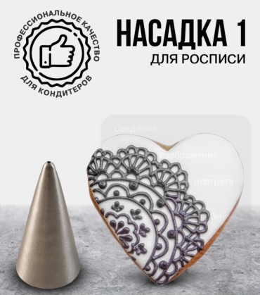 Насадка кондитерская 149424 1 шт