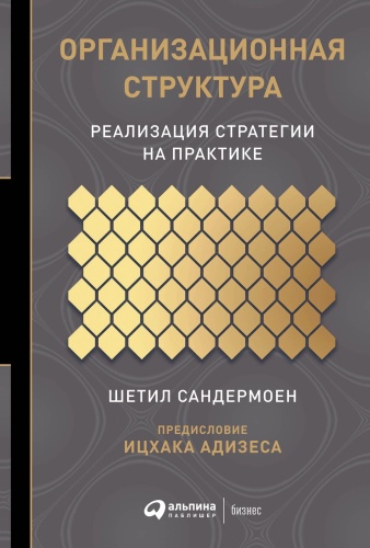Адизес Ицхак, Сандермоен Шетил: Организационная структура: Реализация стратегии на практике