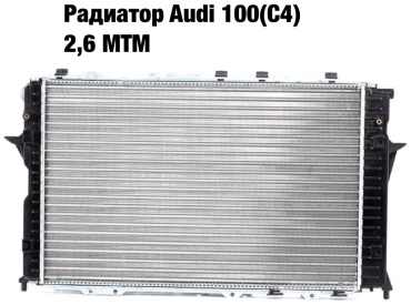WXQP радиатор основной 4A0 121 251 Q