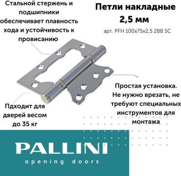 Петля накладная Pallini 100х75мм PFH 100х75х2.5 2BB SC универсальная