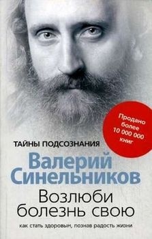 Книга Синельников В.: Возлюби болезнь свою