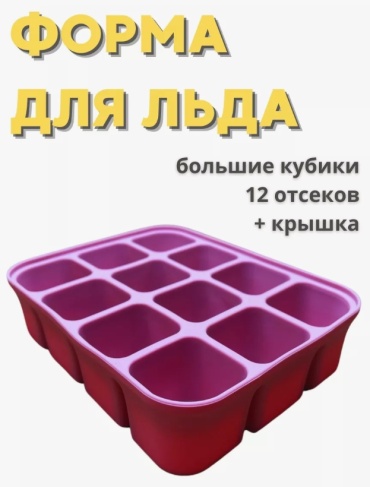 силиконовая, 12 ячеек