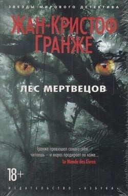 Гранже Ж. К.: Лес мертвецов