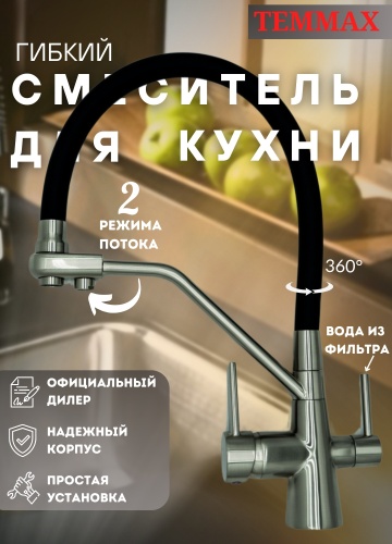 Смеситель с гибким изливом TEMMAX TM-055, латунь, цвет серебряный, черный