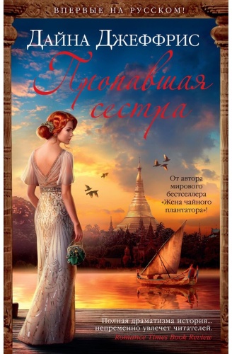 Джеффрис Д.: Пропавшая сестра