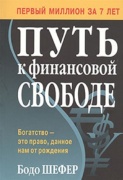 Книга Шефер Б.: Путь к финансовой свободе