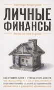 Ильина В.С.: Личные финансы. Для тех, кто хочет все успеть