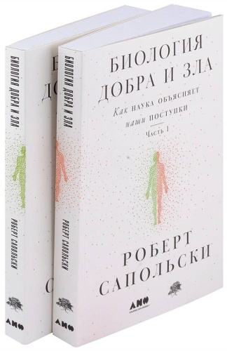 Сапольски Р.: Биология добра и зла. Как наука объясняет наши поступки