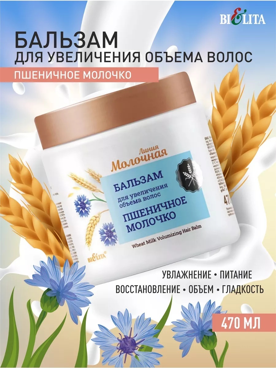 Bielita-Вiтекс бальзам Молочная 470 мл