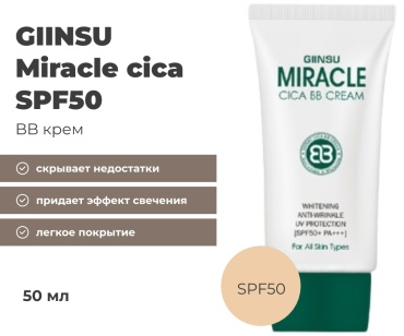 GIINSU Miracle cica SPF50 BB крем универсальный 50 мл