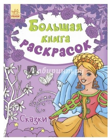 Книга Эксмо Большая книга раскрасок для мальчиков