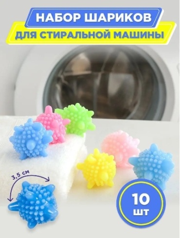 Шар для стирки F1000 мультиколор 10 шт